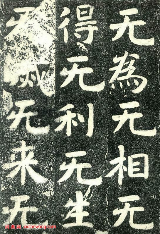 北齊《文殊般若經碑》