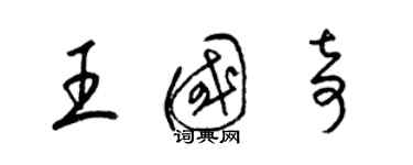 梁錦英王國奇草書個性簽名怎么寫