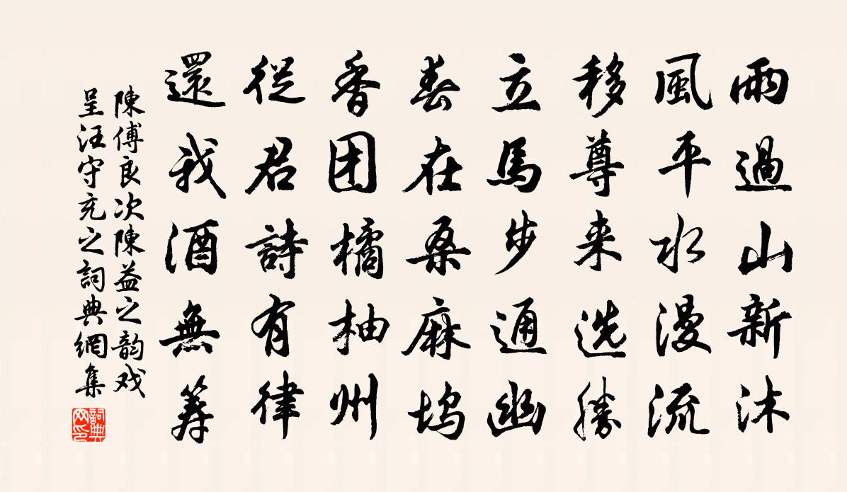 陳傅良次陳益之韻戲呈汪守充之書法作品欣賞