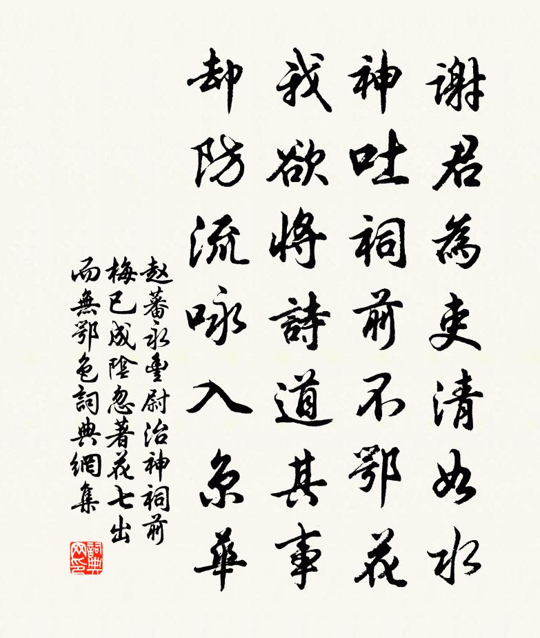 趙蕃永豐尉治神祠前梅已成陰忽著花七出而無鄂色書法作品欣賞