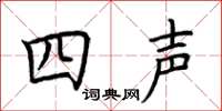 荊霄鵬四聲楷書怎么寫