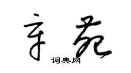 梁錦英辛苑草書個性簽名怎么寫