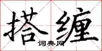 丁謙搭纏楷書怎么寫
