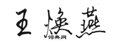 駱恆光王煥燕行書個性簽名怎么寫