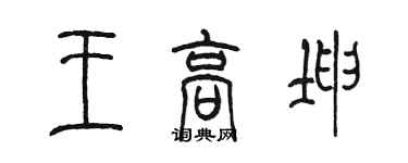 陳墨王高坤篆書個性簽名怎么寫