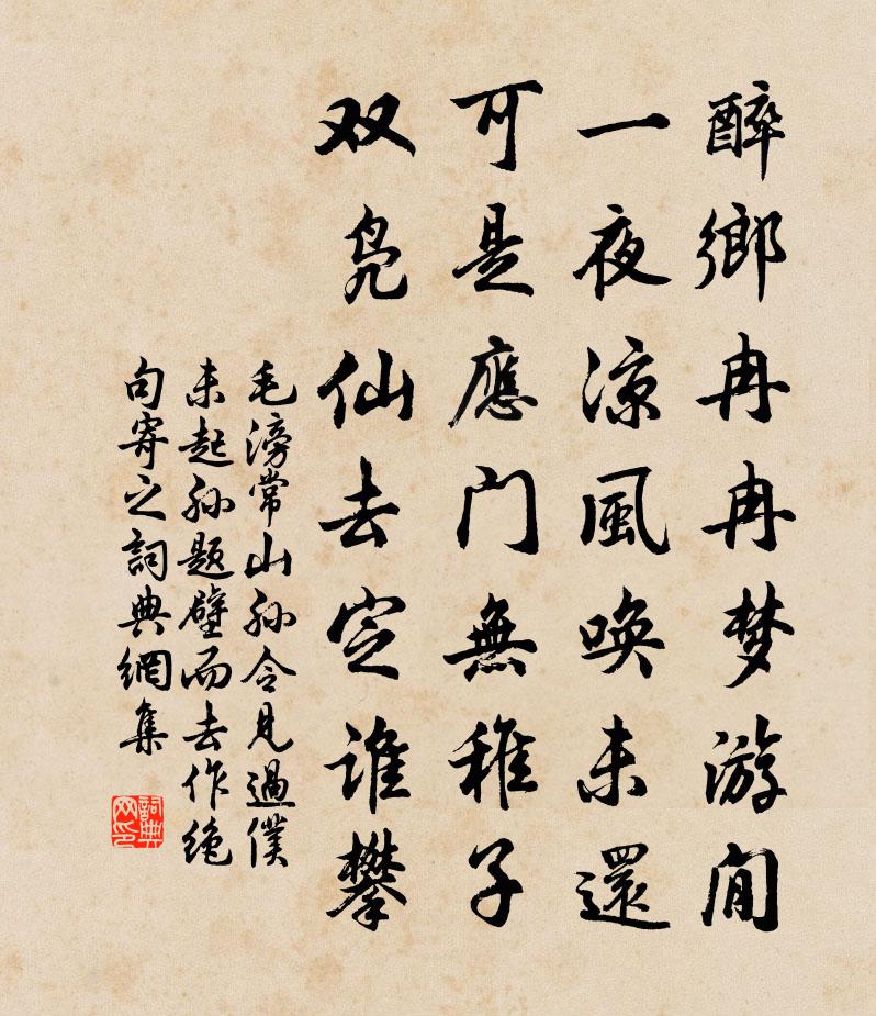 毛滂常山孫令見過仆未起孫題壁而去作絕句寄之書法作品欣賞