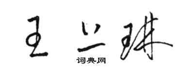 駱恆光王上琳草書個性簽名怎么寫