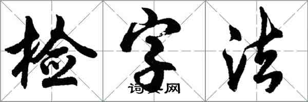 胡問遂檢字法行書怎么寫