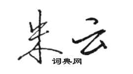駱恆光朱雲行書個性簽名怎么寫