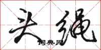 駱恆光頭繩行書怎么寫
