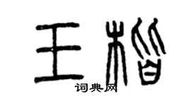 曾慶福王楷篆書個性簽名怎么寫