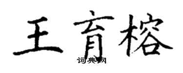 丁謙王育榕楷書個性簽名怎么寫