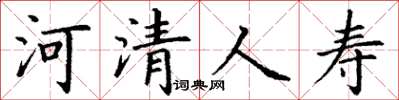 丁謙河清人壽楷書怎么寫