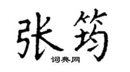丁謙張筠楷書個性簽名怎么寫