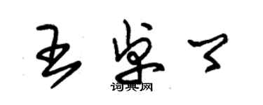 朱錫榮王卓卿草書個性簽名怎么寫