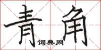 駱恆光青角楷書怎么寫