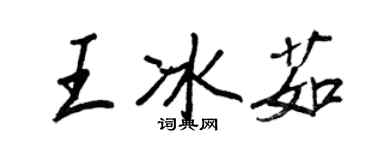 王正良王冰茹行書個性簽名怎么寫