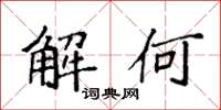 袁強解何楷書怎么寫