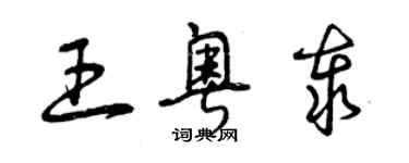 曾慶福王粵泰草書個性簽名怎么寫