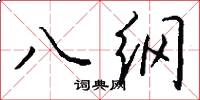 八綱怎么寫好看