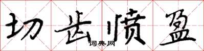 周炳元切齒憤盈楷書怎么寫
