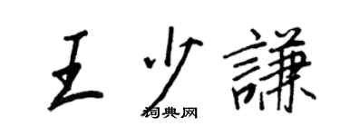 王正良王少謙行書個性簽名怎么寫