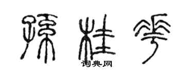 陳聲遠孫桂花篆書個性簽名怎么寫