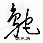 駱恆光寫的硬筆草書鴕