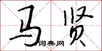馬賢怎么寫好看