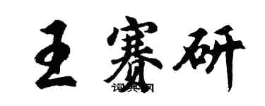 胡問遂王賽研行書個性簽名怎么寫