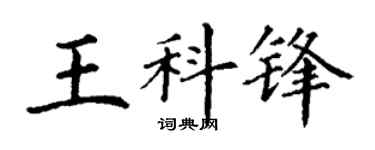 丁謙王科鋒楷書個性簽名怎么寫