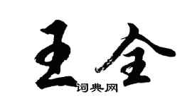 胡問遂王全行書個性簽名怎么寫