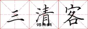 田英章三清客楷書怎么寫