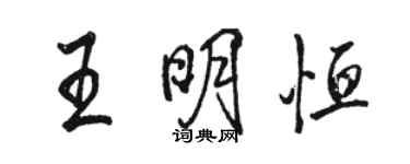 駱恆光王明恆行書個性簽名怎么寫