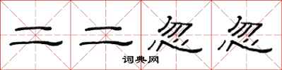 范連陞二二忽忽隸書怎么寫