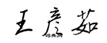 王正良王彥茹行書個性簽名怎么寫