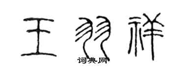 陳聲遠王羽祥篆書個性簽名怎么寫