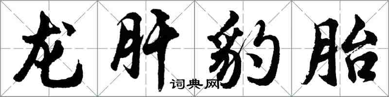 胡問遂龍肝豹胎行書怎么寫