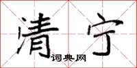 袁強清寧楷書怎么寫