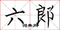 何伯昌六郎楷書怎么寫