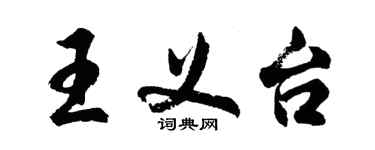 胡問遂王義台行書個性簽名怎么寫