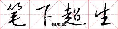 筆下超生怎么寫好看
