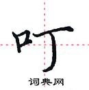 田英章寫的硬筆楷書叮