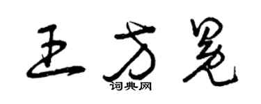 曾慶福王方冕草書個性簽名怎么寫