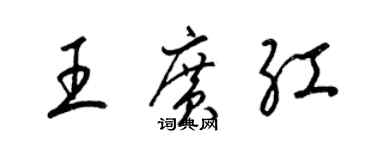梁錦英王廣紅草書個性簽名怎么寫