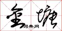 朱錫榮金塘草書怎么寫