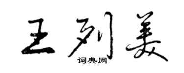 曾慶福王列美行書個性簽名怎么寫