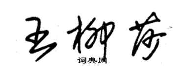 朱錫榮王柳莎草書個性簽名怎么寫