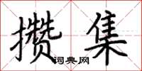 荊霄鵬攢集楷書怎么寫