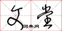 王冬齡文堂草書怎么寫